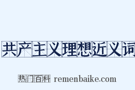 共产主义理想近义词是什么意思的图片